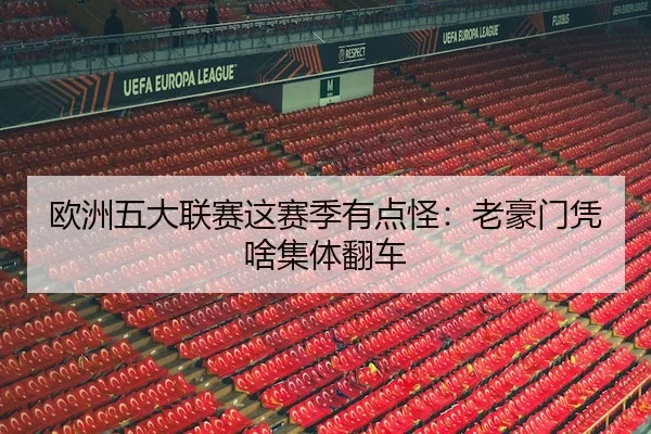 ou-zhou-wu-da-lian-sai-zhe-sai-ji-you-dian-guai-lao-hao-men-ping-sha-ji-ti-fan-che-2-190.jpg