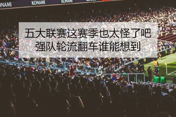 五大联赛这赛季也太怪了吧 强队轮流翻车谁能想到 | leyu
