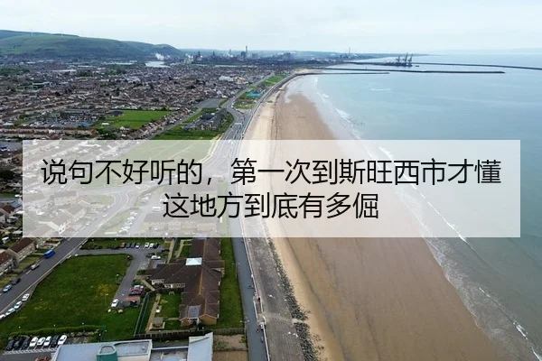 说句不好听的，第一次到斯旺西市才懂这地方到底有多倔