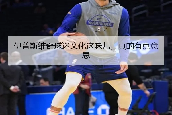 伊普斯维奇球迷文化这味儿，真的有点意思 | leyu