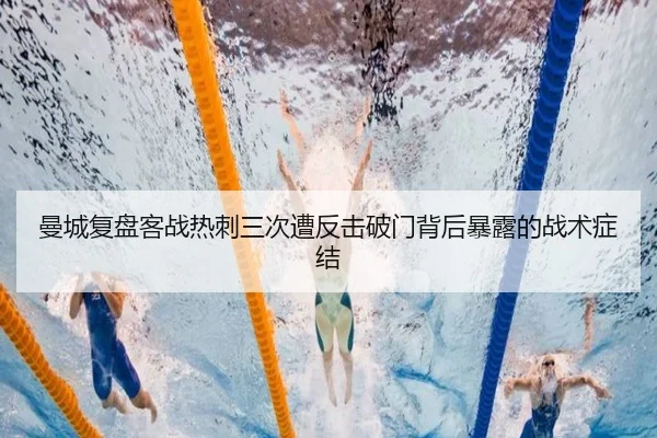 曼城复盘客战热刺三次遭反击破门背后暴露的战术症结