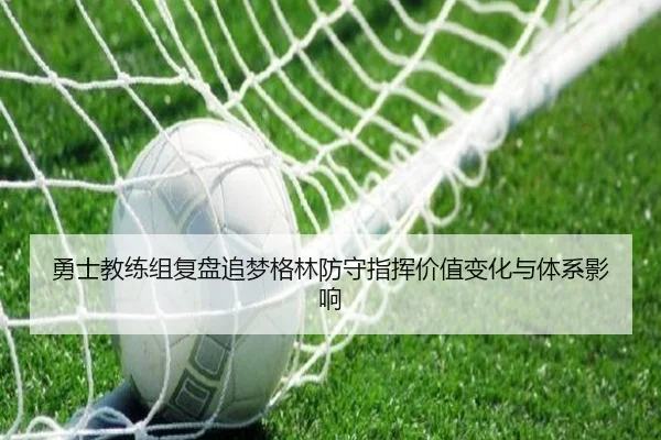 勇士教练组复盘追梦格林防守指挥价值变化与体系影响 | leyu