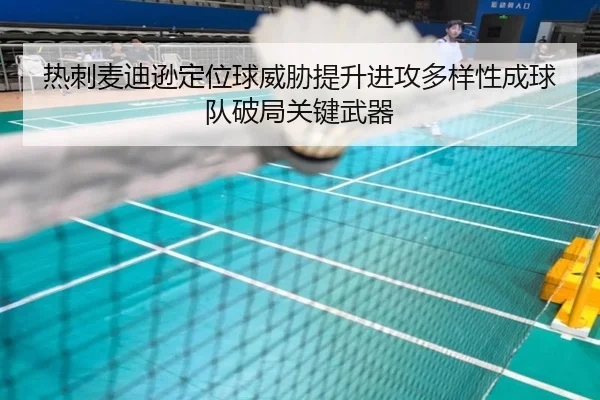 热刺麦迪逊定位球威胁提升进攻多样性成球队破局关键武器 | leyu