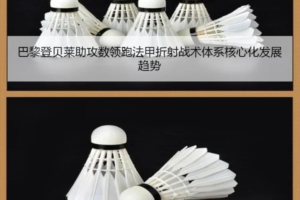 巴黎登贝莱助攻数领跑法甲折射战术体系核心化发展趋势 | leyu