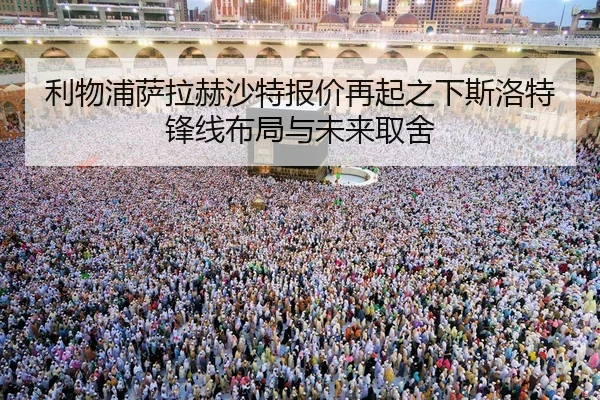 利物浦萨拉赫沙特报价再起之下斯洛特锋线布局与未来取舍