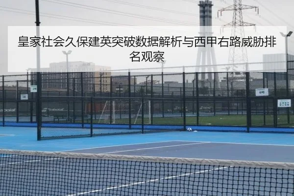 皇家社会久保建英突破数据解析与西甲右路威胁排名观察