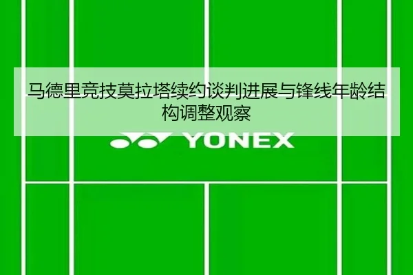 马德里竞技莫拉塔续约谈判进展与锋线年龄结构调整观察