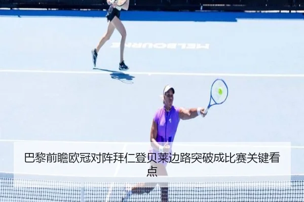 巴黎前瞻欧冠对阵拜仁登贝莱边路突破成比赛关键看点 | leyu