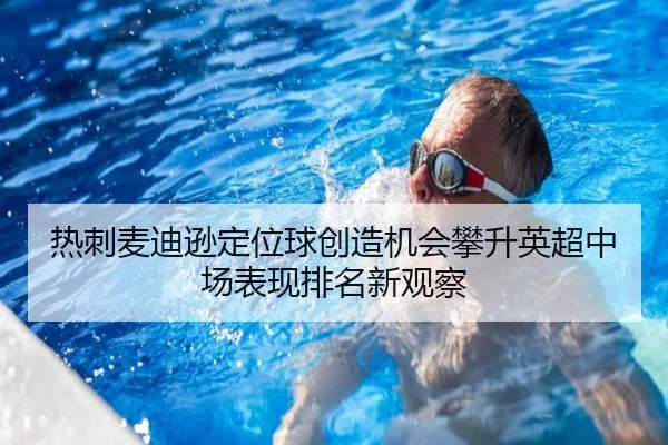热刺麦迪逊定位球创造机会攀升英超中场表现排名新观察