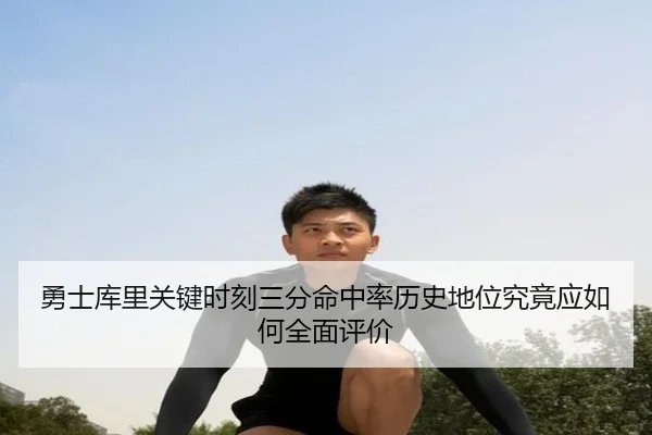 勇士库里关键时刻三分命中率历史地位究竟应如何全面评价 | leyu