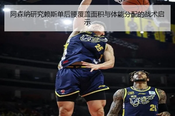 阿森纳研究赖斯单后腰覆盖面积与体能分配的战术启示 | leyu