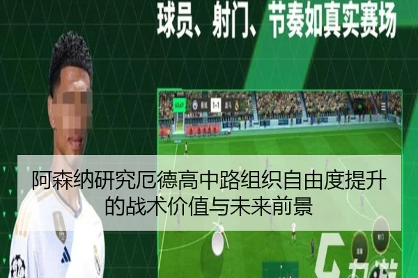 阿森纳研究厄德高中路组织自由度提升的战术价值与未来前景 | leyu