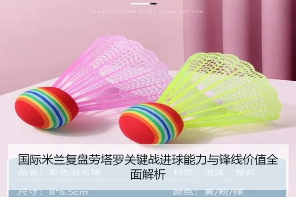 国际米兰复盘劳塔罗关键战进球能力与锋线价值全面解析 | leyu