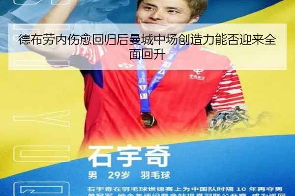 德布劳内伤愈回归后曼城中场创造力能否迎来全面回升