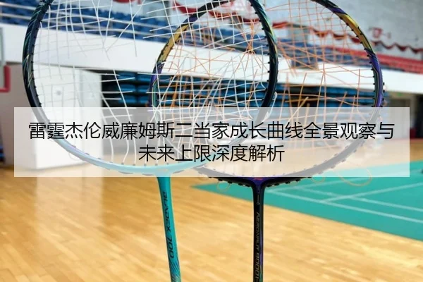 雷霆杰伦威廉姆斯二当家成长曲线全景观察与未来上限深度解析 | leyu