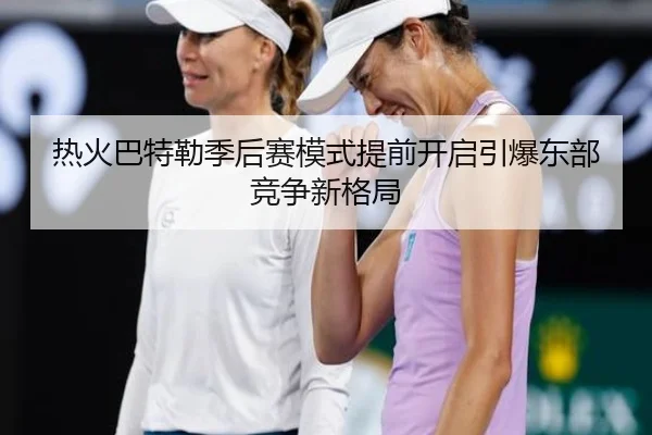 热火巴特勒季后赛模式提前开启引爆东部竞争新格局
