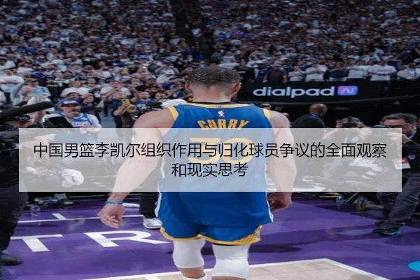 中国男篮李凯尔组织作用与归化球员争议的全面观察和现实思考