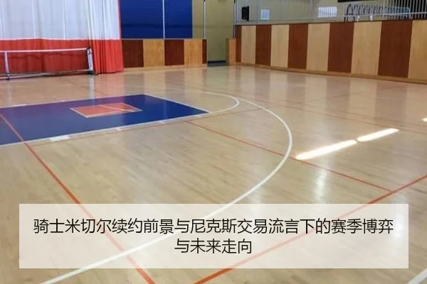 骑士米切尔续约前景与尼克斯交易流言下的赛季博弈与未来走向