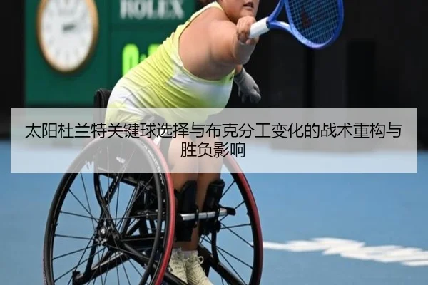 太阳杜兰特关键球选择与布克分工变化的战术重构与胜负影响
