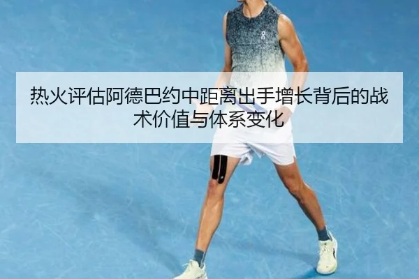 热火评估阿德巴约中距离出手增长背后的战术价值与体系变化
