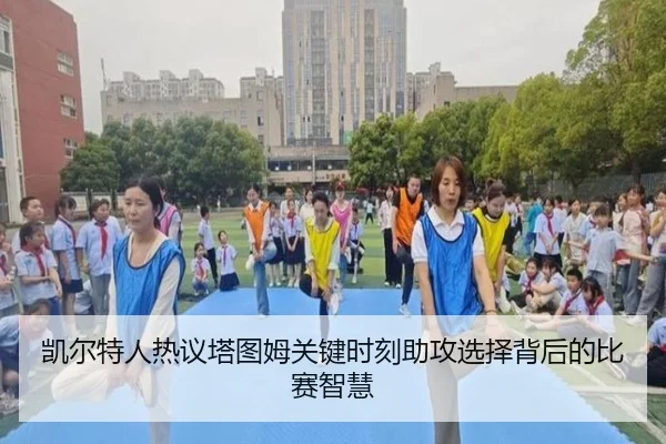 凯尔特人热议塔图姆关键时刻助攻选择背后的比赛智慧