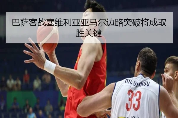 巴萨客战塞维利亚亚马尔边路突破将成取胜关键